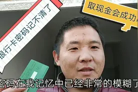 大伟去银行取现金，发现银行卡密码记不清了，都是手机支付惹的祸视频封面