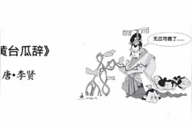 “黄台之瓜，何堪再摘”，解释来了！视频封面