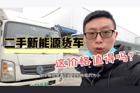 二手新能源纯电动四米二货车八w多，这价格如何？值得吗视频封面