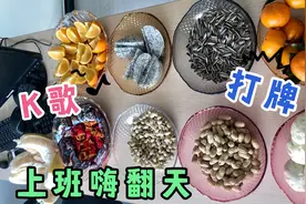 上班嗨翻天一起吃喝畅玩k歌，男场女场斗地主，网友：太羡慕了