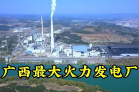 合山电厂，广西最大火力发电厂，二期建设将达到200万千瓦视频封面