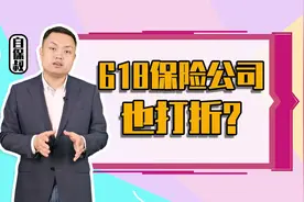 保险是白菜？6.18保险公司也打折！谁买谁后悔！视频封面