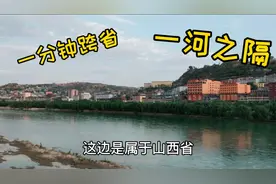 陕西省山西省，挑战全网跨省最近距离的两县城。周末遛娃就跨省。视频封面