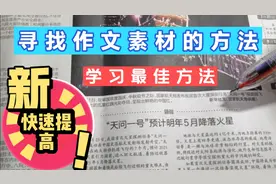 二年级语文成绩差补课效果差，寻找作文素材，快速提高语文水平视频封面