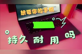 手机发热耗电快 一天3充谁受得了 只要养成这个习惯绝对耐用视频封面