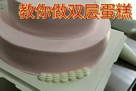 双层蛋糕小玉一步一步教大家做客户收到后嫌大了吃不完