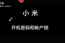 手机密码第六篇:小米开机密码和帐户锁视频封面