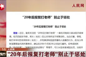 “20年后报复打老师”别止于惩处！学生为何20年依旧耿耿于怀？视频封面
