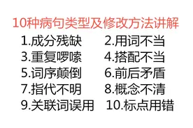 10种病句类型及修改方法，5分钟就学会！孩子再也不怕改病句了！视频封面