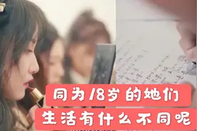 18岁女团练习生VS中国普通高中生，不同的选择，人生差别有多大？