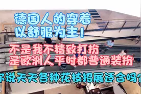 看看德国人平时的装扮！你们还觉得我应该各种花枝招展吗？视频封面