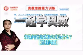 假期结束来学习！知道相遇问题总路程公式，让你效率事半功倍！