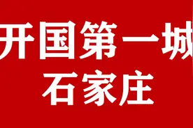 你们知道吗？石家庄是解放的第一座大城市，也被称为开国第一城!视频封面