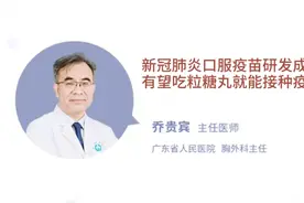 新冠肺炎口服疫苗研发成功，有望吃糖就能接种疫苗？视频封面