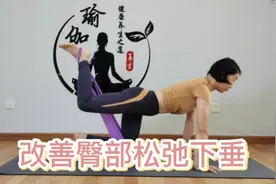 一个动作提高臀线，紧致臀部，改善久坐久站引起的臀部肌肉松弛。