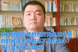 农村贫困户贷的五万元免三年的息，到时候连本金都还不上怎么办？视频封面