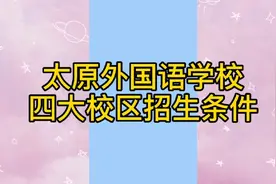 2021年太原市一外四大校区招生条件
