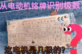 电机型号模糊不清，也能识别电机极数视频封面