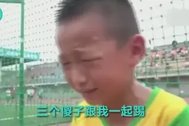 男孩输球后大哭：三个傻子和我踢球！国足何时有这样的羞耻心？视频封面