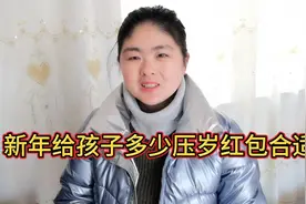 新年给孩子多少压岁红包合适？听听苹子怎么说，开心快乐吉祥年。视频封面