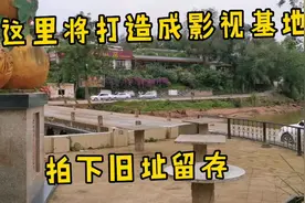 简阳这里将打造成影视基地，未来这里将发生大变化，拍下旧址留存视频封面