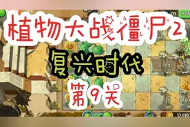 好恐怖，植物大战僵尸2复兴时代，第9关。死神僵尸出现，墓碑无限视频封面
