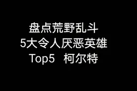 【荒野乱斗】盘点五大恶心英雄（仅娱乐）视频封面