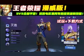【手游推荐】王者荣耀漫威版!有灭霸和钢铁侠!!+下载方式