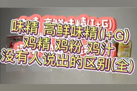 餐饮人必看——味精、I+G、鸡精、鸡粉、鸡汁到底有什么区别？！