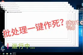 批处理（bat）教学：电脑作死小教程
