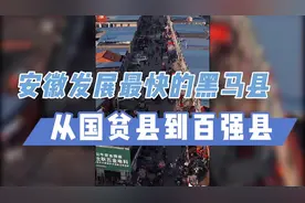 从国贫县到全国百强，长丰原来是安徽县域最大黑马！视频封面