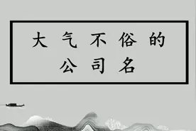 公司起名大全 大气不俗的公司名