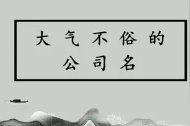 公司起名大全 大气不俗的公司名视频封面