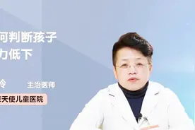 如何判断孩子智力低下？医生教你这样看视频封面