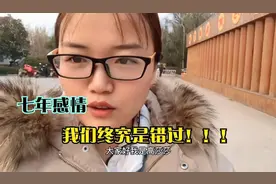 莎莎与湖南男友在一起七年多时间，终究是错过……视频封面
