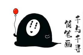 【简笔画】千与千寻无脸男画画教程！最简单可爱的动漫角色画法！