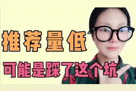 一招自测作品是否被限流，自媒体新人播放量几千暴涨几万，有方法