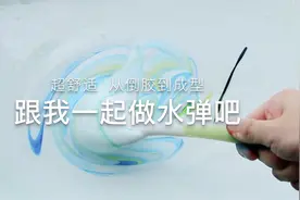 一起做一盆水弹！太解压啦！