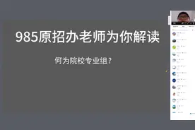 新高考的院校志愿组是什么？985原招办老师告诫家长要提前做准备