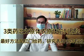3类药物治支原体衣原体前列腺炎，最好方法是肛门给药，不再难治视频封面