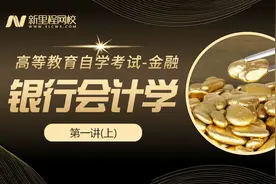 新里程网校课程-自学考试-金融-银行会计学-第一讲（上）