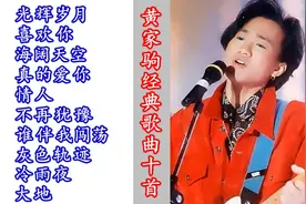 永远的黄家驹：黄家驹经典歌曲10首，值得收藏视频封面