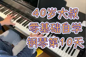 40岁大叔零基础自学钢琴第10天竟敢弹梦中的婚礼视频封面