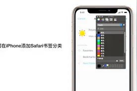 如何在iPhone添加Safari书签分类视频封面