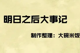 明日之后大事记编年史！执着老玩家从开服至今的回忆录！视频封面