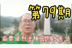 麻栗坡烈士陵园烈士专访，第79期，第781至790位共10位烈士视频封面