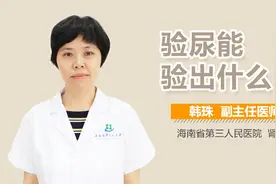 验尿能验出什么视频封面