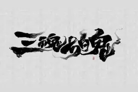 民间常说的丢了魂是怎么回事？你知道这背后的文化内涵吗？非迷信视频封面