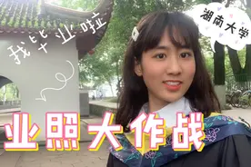 大四学姐顶烈日拍毕业照，照片非常惊艳，回忆满满视频封面