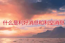 股票基础之常用术语解释十九什么是利好消息与利空消息?视频封面